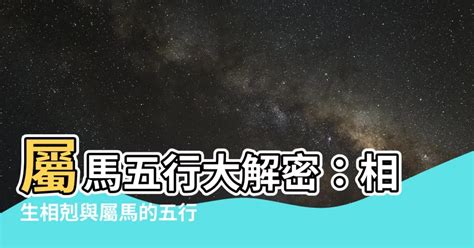 屬馬五行|屬馬的五行屬什麼？深入解析馬年的生肖特性與五行關係